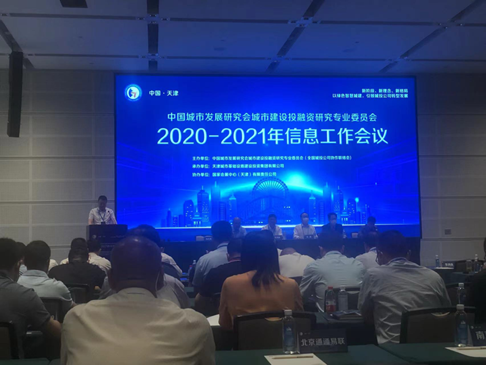 华体会官方端网站登录入口-华体会(中国)
参加全国城投协会2020-2021年信息工作会议